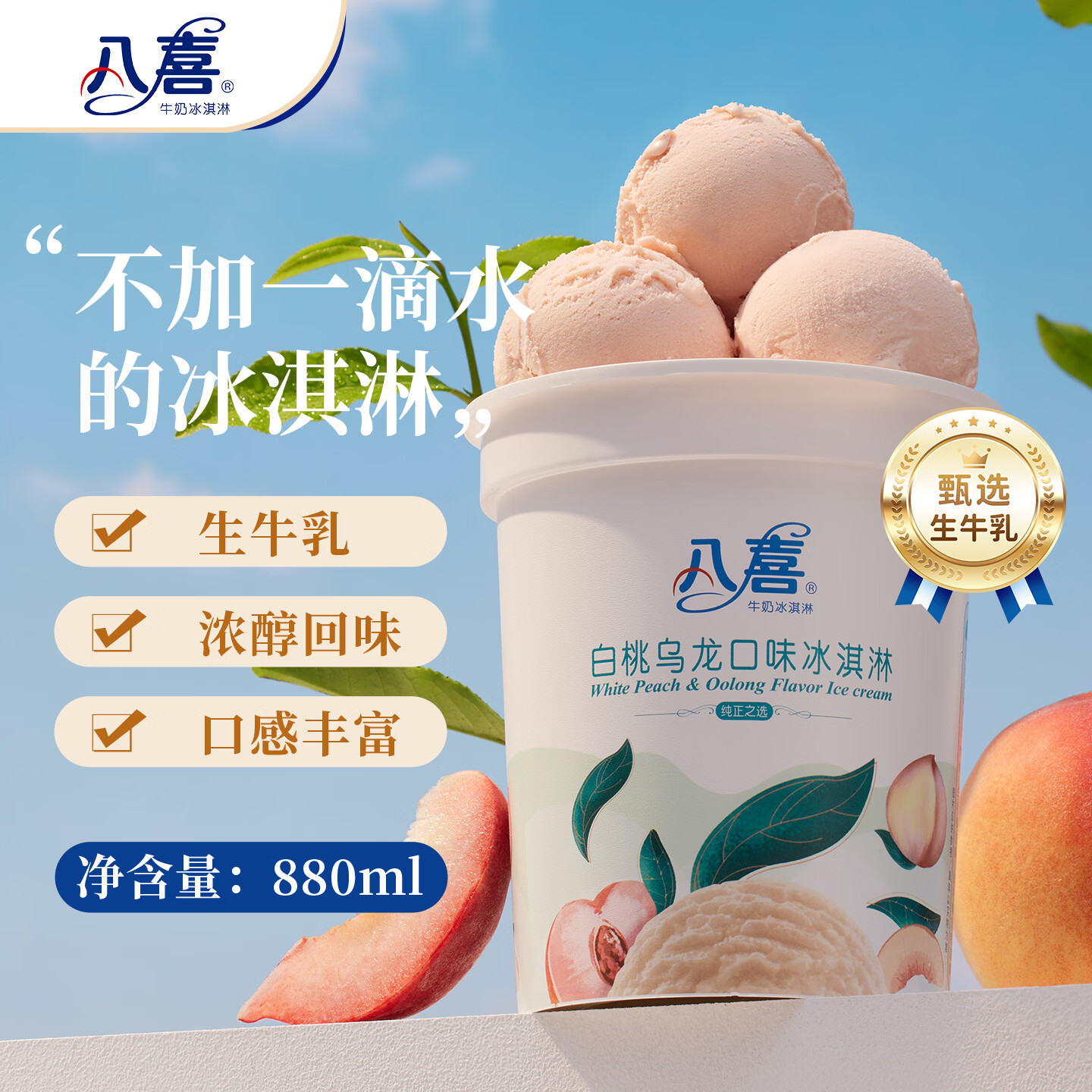 八喜 冰淇淋 白桃乌龙口味550g*1桶 家庭装 生牛乳冰淇淋桶装