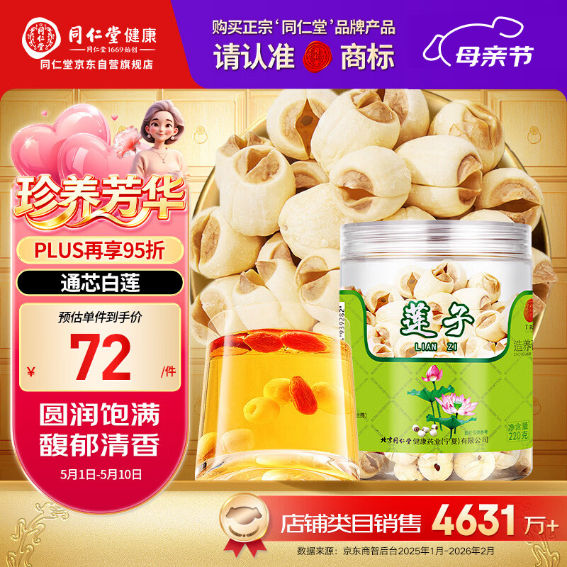同仁堂品牌北京同仁堂莲子220g莲子心原材料搭茯苓山药芡实