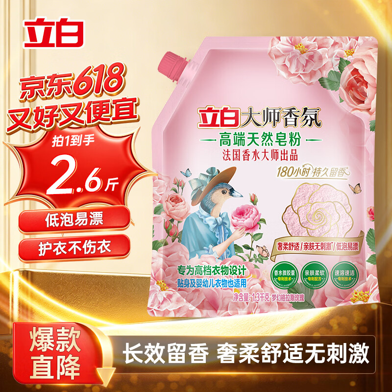 立白大师香氛皂粉2.6斤 婴幼儿衣物适用 强效去污去渍强力京东自营