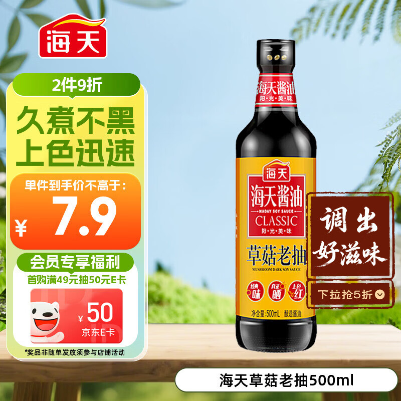 海天 老抽酱油500ml【草菇 一级酱油】草菇系列 0添加防腐剂红烧