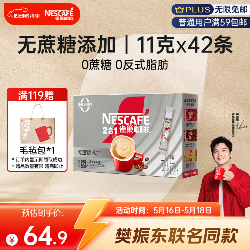 雀巢（Nestle）【樊振东同款】1+2无蔗糖添加速溶咖啡0植脂末0反式脂肪42条462g