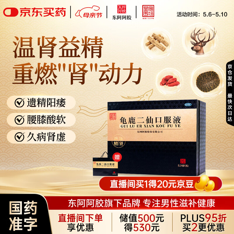 [东阿阿胶] 龟鹿二仙口服液 10ml*36支/盒 男科用药 补肾 壮阳 早泄 温肾益精 用于久病肾虚 腰膝酸软