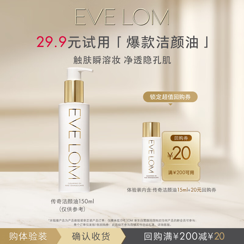 EVE LOM洁颜油PLUS 19.9元 - 86线报