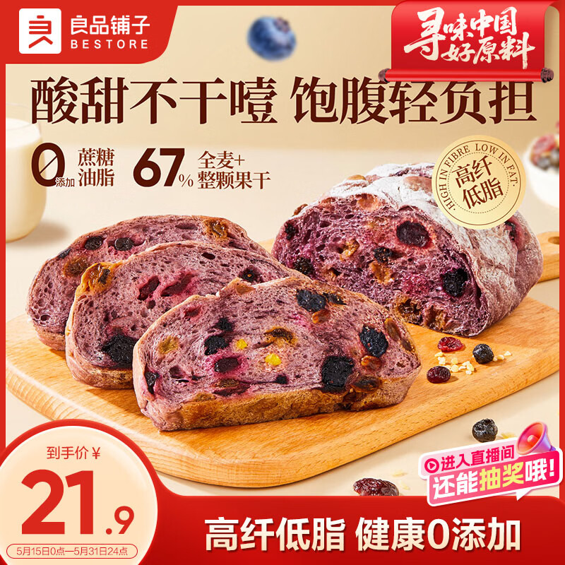 良品铺子蓝莓桑葚全麦面包500g早餐面包低脂轻食出游吐司零食