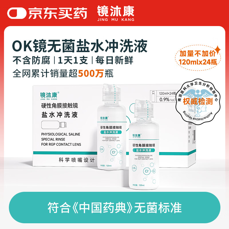 镜沐康OK镜生理性盐水冲洗液硬性角膜塑形巩膜镜RGP专用无菌清洗液护理