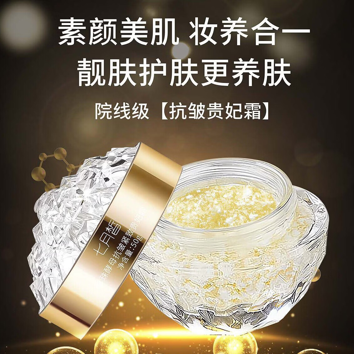 【精选优选】珍珠酵母抗皱紧致贵妃霜清透水润贵妇膏遮瑕素颜霜保 50g 珍珠酵母抗皱紧b