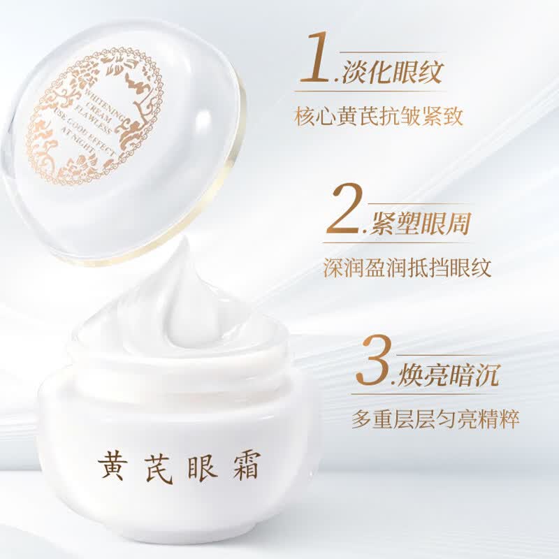 【精选】黄芪抗皱紧致眼霜水嫩抗皱眼霜淡化黑眼圈眼袋眼部嫩肤护 黄芪眼霜30g