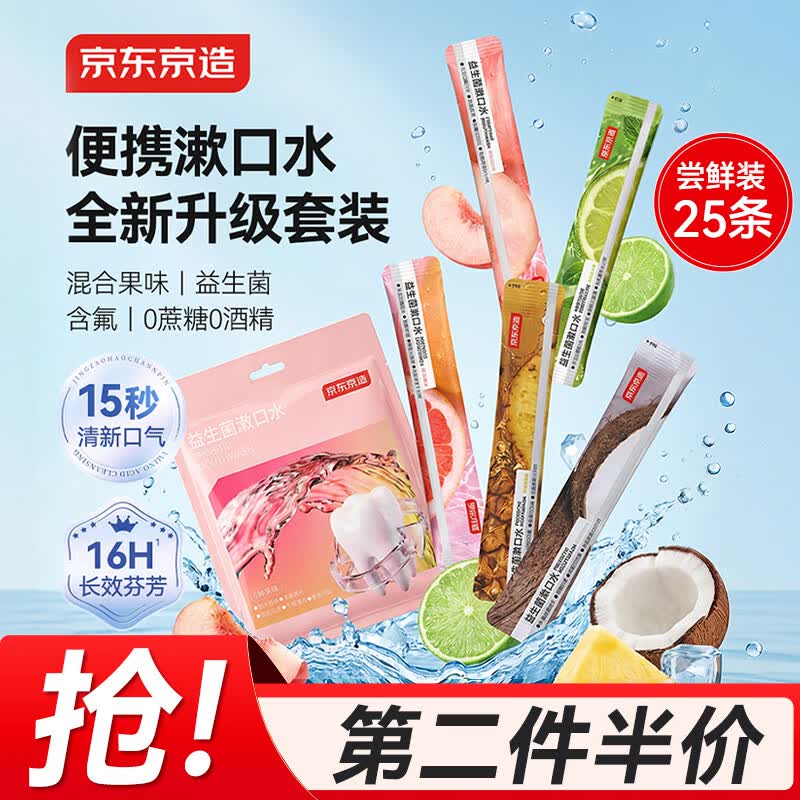 京东京造漱口水便携旅行 清新口气益生菌深层清洁 5口味混合装12ml*25