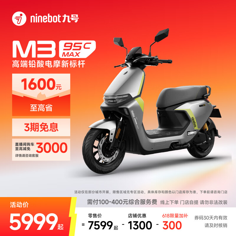 九号（Ninebot）电动摩托车 M3 95c MAX 智能电动车 高端铅酸电摩【门店自提】 到门店选颜色