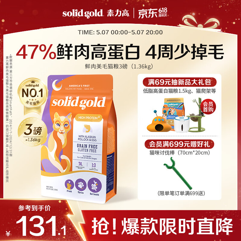 素力高（SolidGold）【美毛升级款】进口鲜肉美毛鳕鱼鱼油美毛猫粮3磅/1.36kg