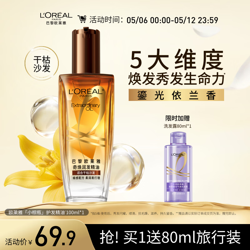 欧莱雅奇焕润发护发精油100ml(小棕瓶 适合干枯沙发 免洗 柔顺 防分叉)