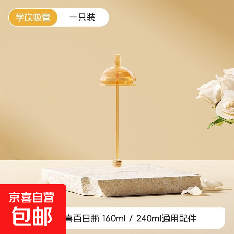 世喜适用奶瓶奶嘴替换直饮吸管嘴配件大棕瓶学饮杯鸭嘴手柄重力球 学饮吸管【12个月+】