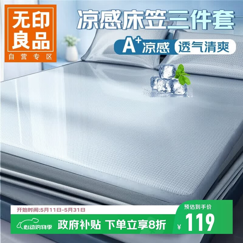 无印良品A类凉感冰丝床笠三件套 夏季床单全包床罩床垫保护套1.8x2米床