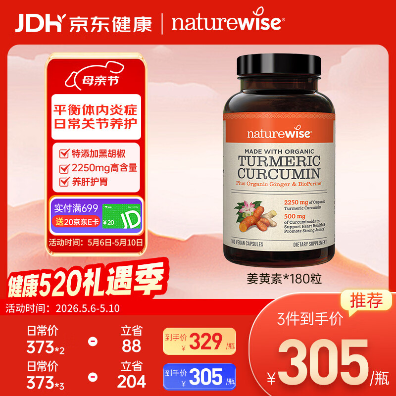 自然薇萃（naturewise）黑胡椒姜黄素胶囊 腰疼抗炎关节养护进口护肝片熬夜应酬 180粒/瓶
