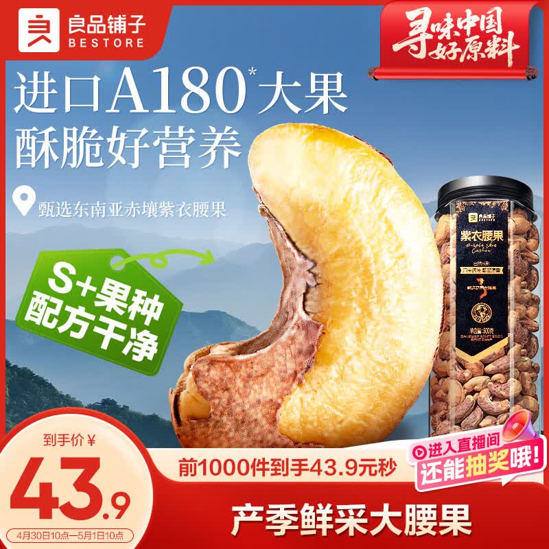 良品铺子 紫衣腰果500g大颗粒A180越南带皮每日坚果干果企业送礼团购罐装