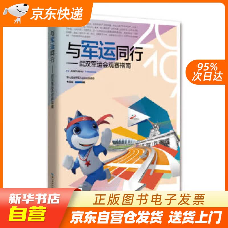 【新华书店正版】与军运同行——武汉军运会观赛指南 第七届世界军人运动会执行委员会 湖北科学技术出