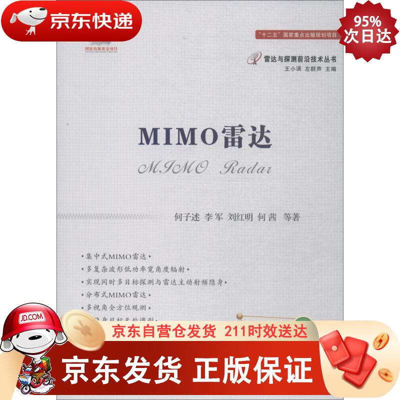 MIMO雷达 国防工业出版社 9787118114515正版
