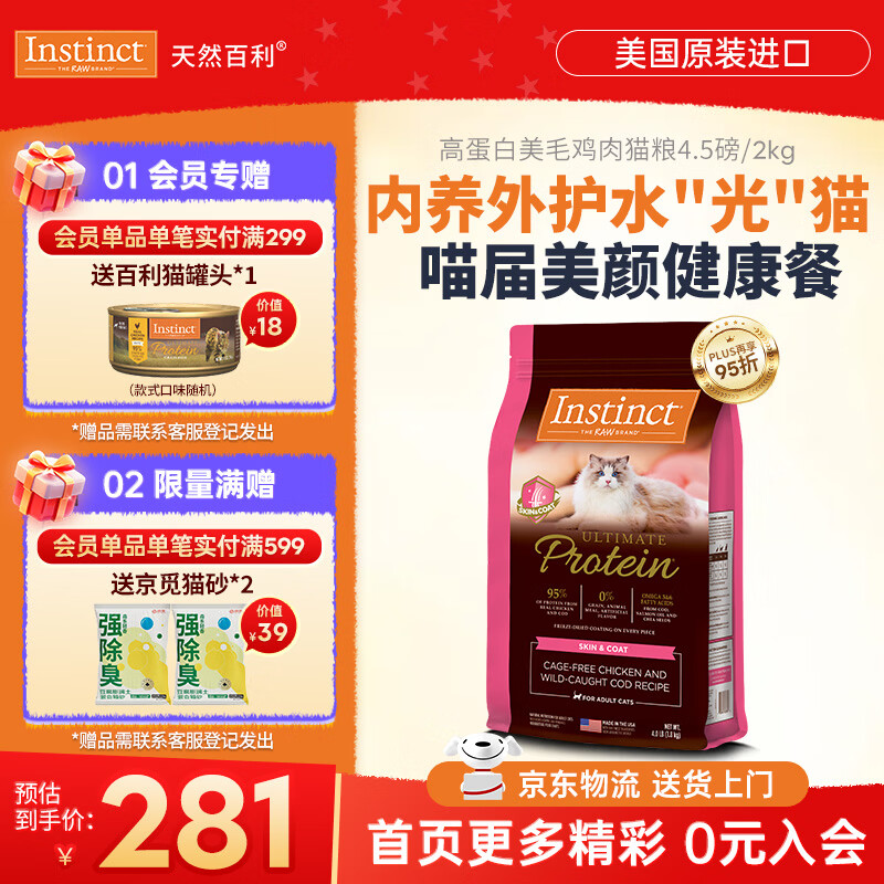 instinct天然百利高蛋白猫粮进口无谷鸡肉美毛防软便幼成猫老猫全价猫主粮 【新品美毛-效期27/5月】优质蛋白护肤美毛猫粮1.8kg