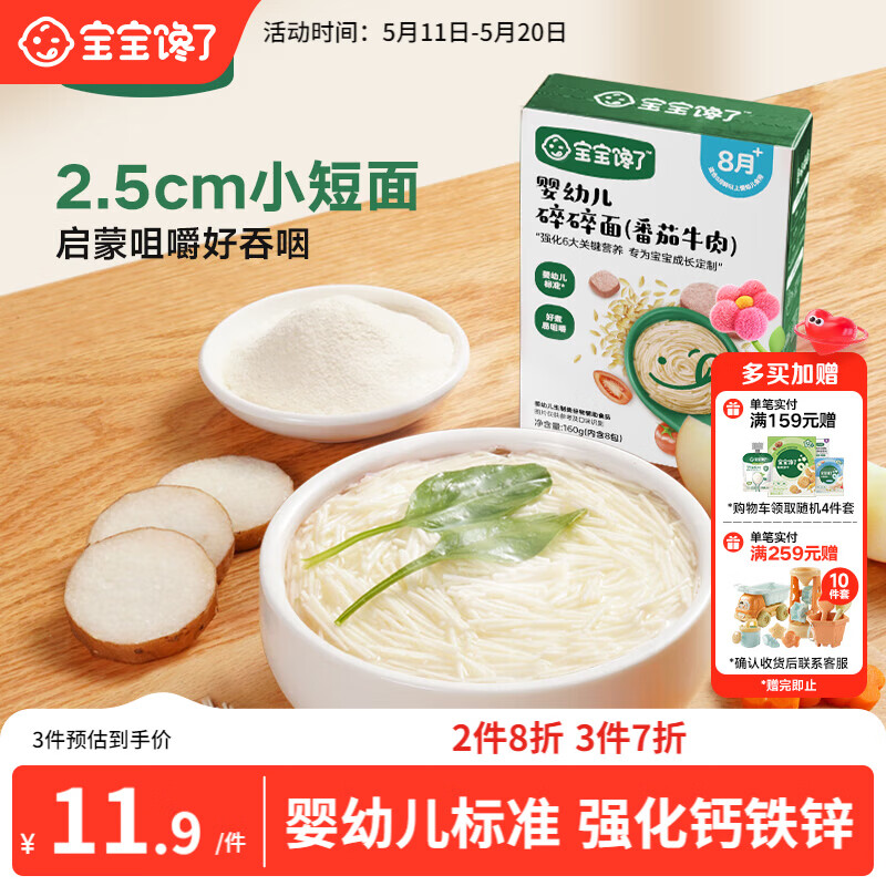 宝宝馋了婴幼儿碎碎面番茄牛肉160g宝宝辅食面条无添加食盐儿童面