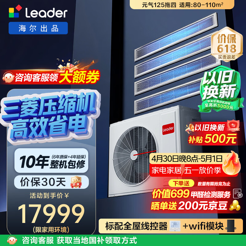 海尔中央空调 统帅元气多联机【小三室一厅】5匹一拖四 纯铜管RFC125TSA1VA22223671套机 国家补贴