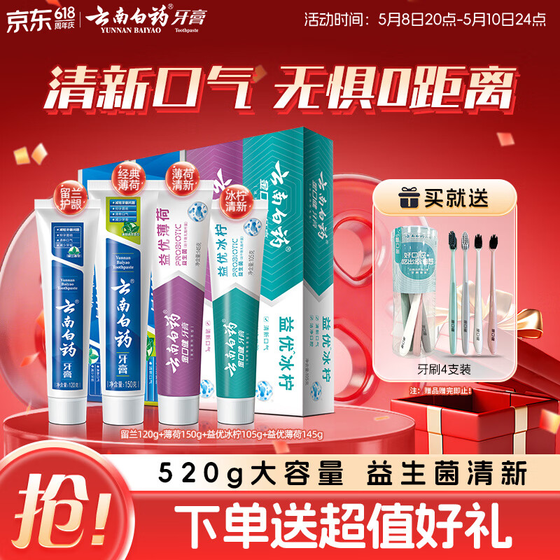 云南白药牙膏益生菌系列520套装 健齿护龈清新口气 洁净口腔4支装520g