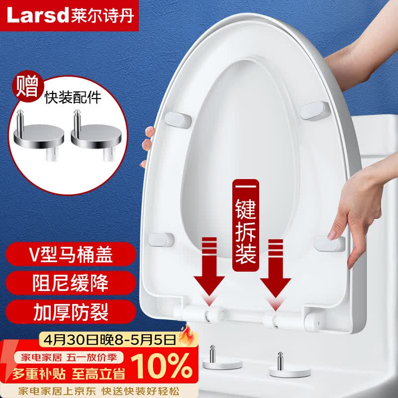 莱尔诗丹（Larsd）马桶盖通用V型加厚坐便器盖子配件老式快拆马桶圈坐厕座便盖V08