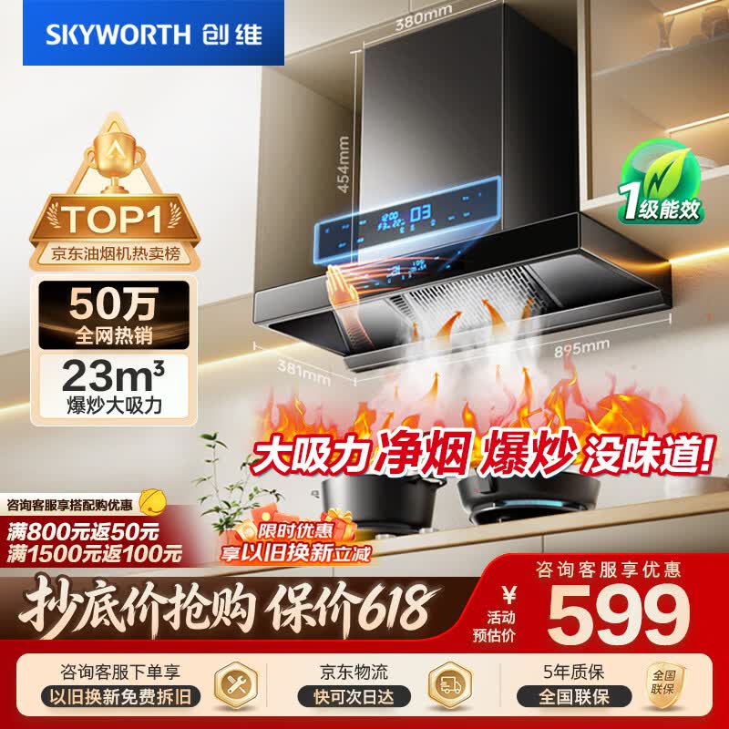 创维（Skyworth）【保价618】抽吸排油烟机家用欧式顶吸T型23m³大吸力 上门安装以旧换新免拆洗挥手智控 自清洗Y1H
