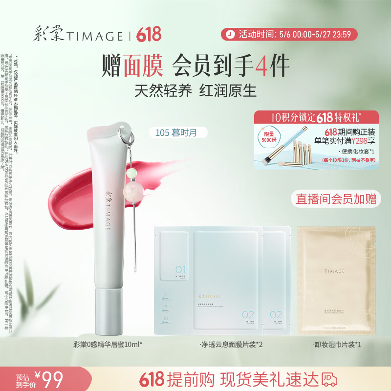 彩棠0感精华唇蜜105暮时月10ml唇釉口红透润护唇水光不沾杯礼物女友