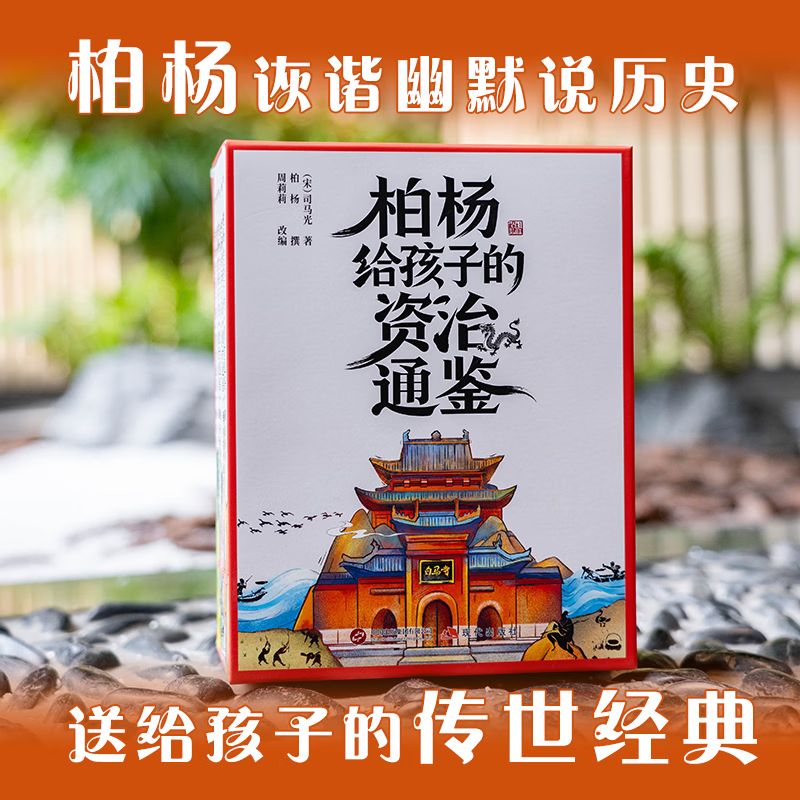 柏杨给孩子的资治通鉴青少年版礼盒装全8册适合小学生初中生读的儿童历史书籍柏杨白话版资治通鉴诙谐幽默说历史学习的不二之选 马小跳爱科学-珍藏版【全4册】 全国通用