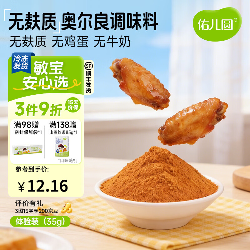 佑儿圆益生元无麸质奥尔良35g体验装烤翅烤肠调味料 独立无麸质生产线 无麸质奥尔良调味料体验装35g1袋