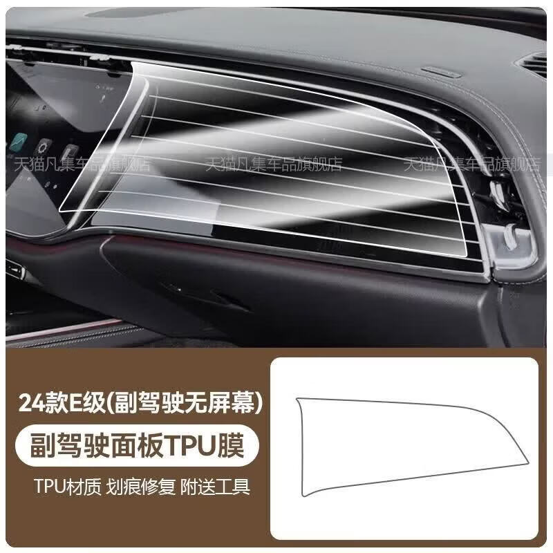 CLCEY适用于24-25款奔驰E级E260L/E300L副驾驶仪表台漆面板保护贴膜 24-25款奔驰E级左出风口送大灯开关TPU透明膜