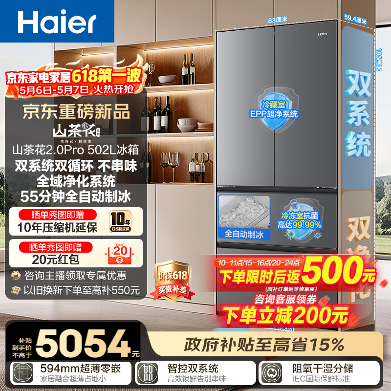 海尔（Haier）山茶花曜夜502L法式多门冰箱自动制冰双系统双净化超薄零嵌BCD-502WGHFDGCFSU1政府补贴15% 502L法式多门|双系统双净化