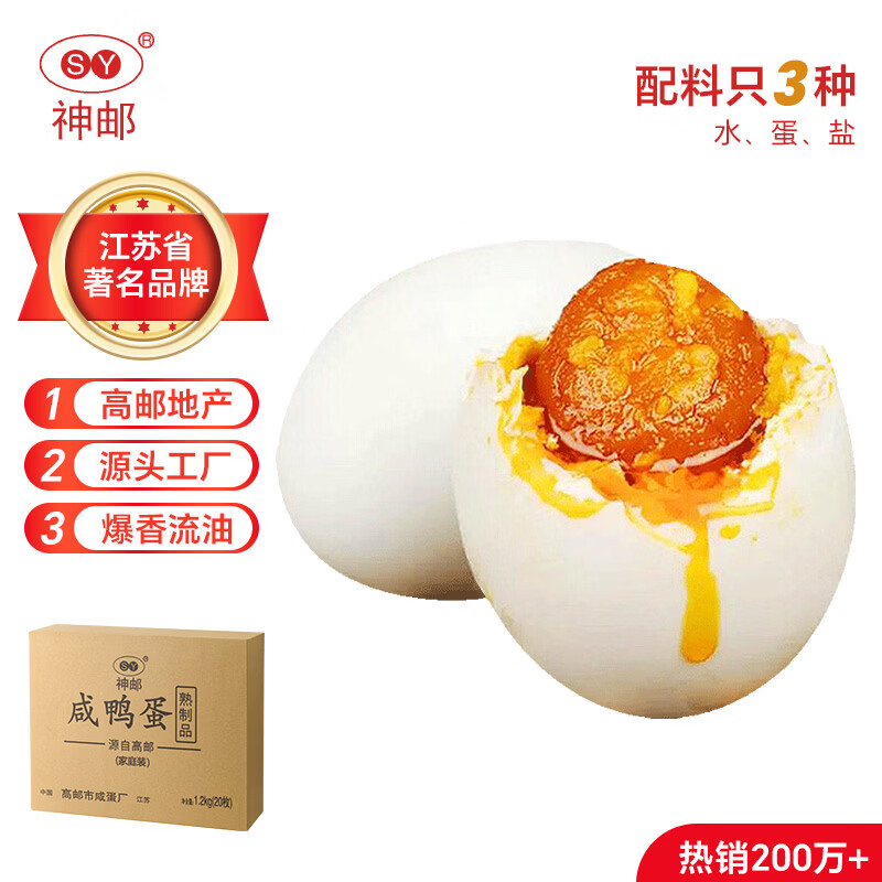 神邮 高邮咸鸭蛋熟20枚*60g家庭装 即食流油咸蛋黄 端午礼品企业团购