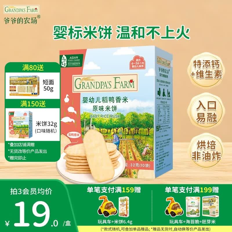 爷爷的农场婴幼儿稻鸭香米饼谷物棒宝宝儿童婴儿零食高钙磨牙棒小馒头饼干 【婴标米饼】原味32g
