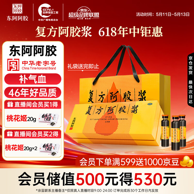 东阿阿胶复方阿胶浆 20ml*48支 补气养血 提高睡眠 阿胶口服液 母亲节礼盒装头晕目眩失眠贫血京东自营