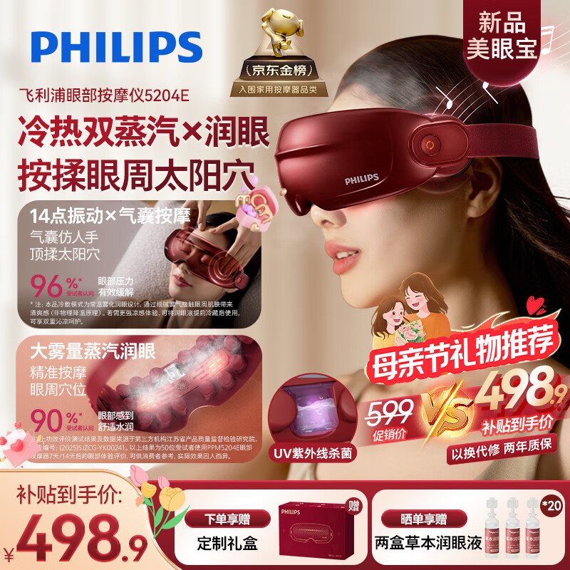 飞利浦（PHILIPS）美眼宝【重磅新品】眼部按摩仪器护眼仪蒸汽眼罩雾化按摩干润眼送母亲节礼物妈妈实用礼物生日礼物