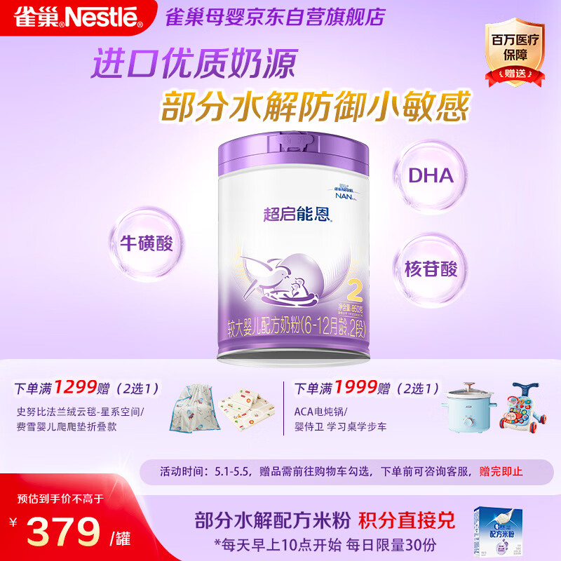 雀巢超启能恩2段 较大婴儿配方奶粉 6-12月适用850g*1罐 3倍DHA