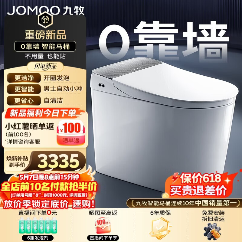 九牧（JOMOO）智能马桶无界Max零靠墙感应翻盖自清洁男士自动小冲ZS781J-000