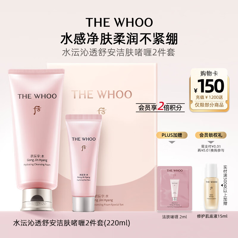 后Whoo拱辰享水沄（洁肤啫喱180ml+ 舒安面膜40ml）2件套洗面奶男女