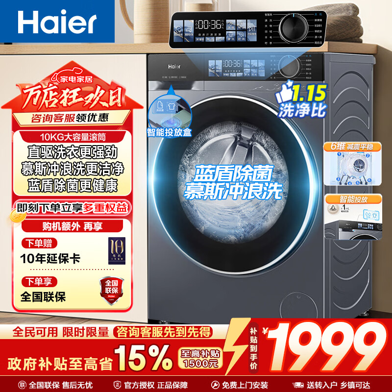 海尔（Haier）滚筒洗衣机全自动直驱家用大容量升级慕斯冲浪洗10公斤机身嵌入BD37E焕新补贴15% 【洗脱一体】直驱+1.15高洗净比 滚筒单洗