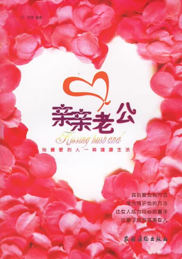 亲亲老公:给爱的人一种健康生活 白玉 等编著【正版】