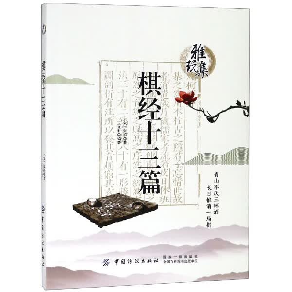 棋经十三篇/雅玩集