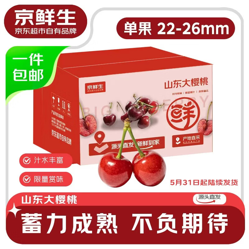 京鲜生【预售】山东大樱桃净重2.5斤单果22-26mm 生鲜应季水果 源头直发