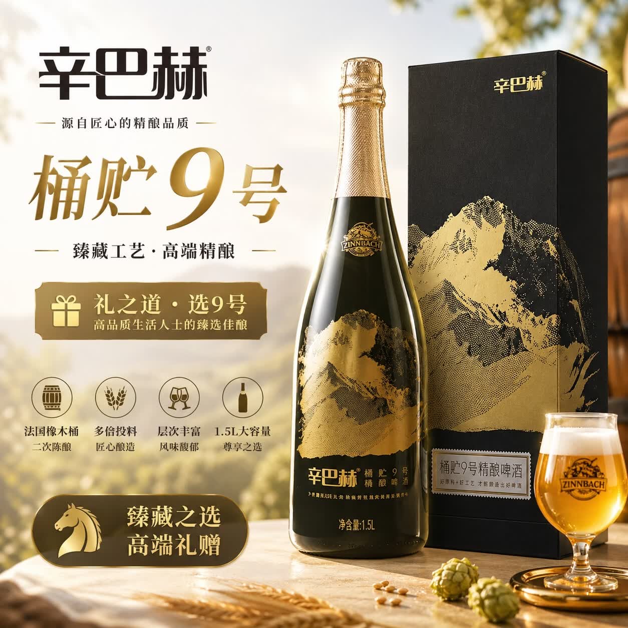 辛巴赫精酿桶贮9号 橡木桶陈酿 烈性啤酒 高端宴请 商务送礼 礼盒装1.5L