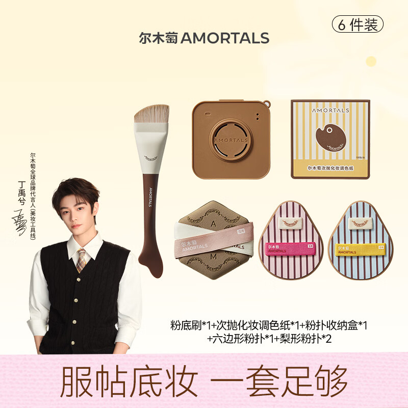 尔木萄（AMORTALS）丁禹兮同款OK底妆工具套盒干湿两用不易吃粉化妆粉底刷扑气垫礼盒