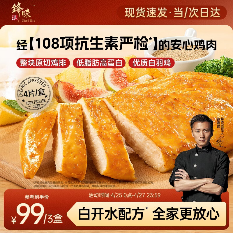 锋味派原味鸡排半成品鸡胸肉400g/4片鸡扒低脂肪健身高蛋白儿童学生早餐