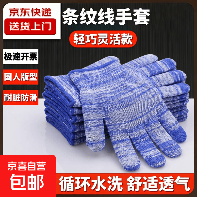 【拍两单才发货】条纹无胶纱线劳保手套薄款透气耐磨防滑弹力防晒车间开车采摘干活男女劳保工作防护手套 京东快递【蓝条纹无胶款】 1双【拍两单才发货】