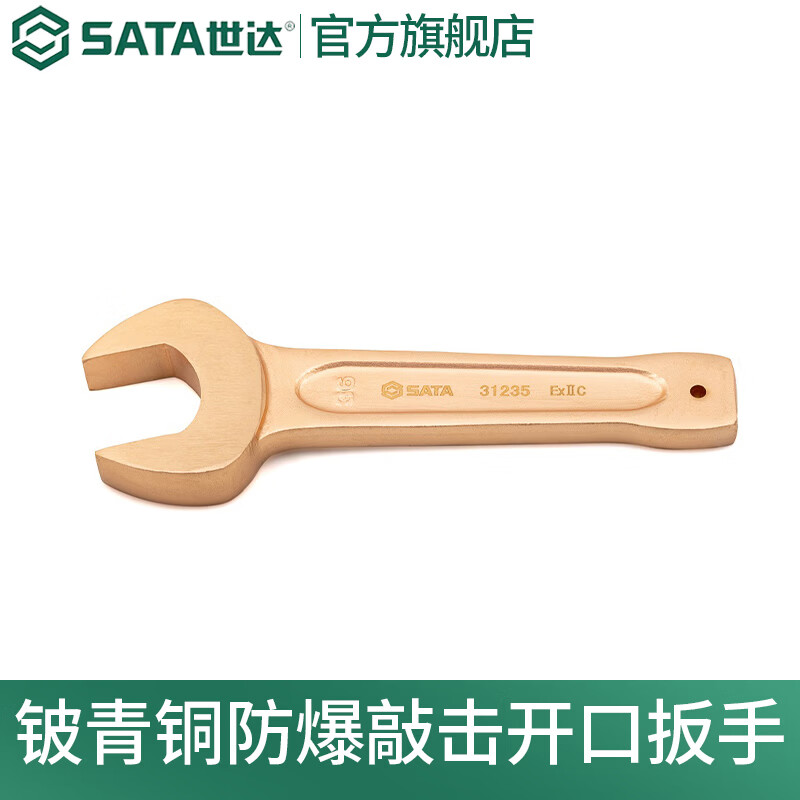 世达（SATA）铍青铜防爆敲击开口扳手31231-31245  27MM-80MM多规格 27MM 31231