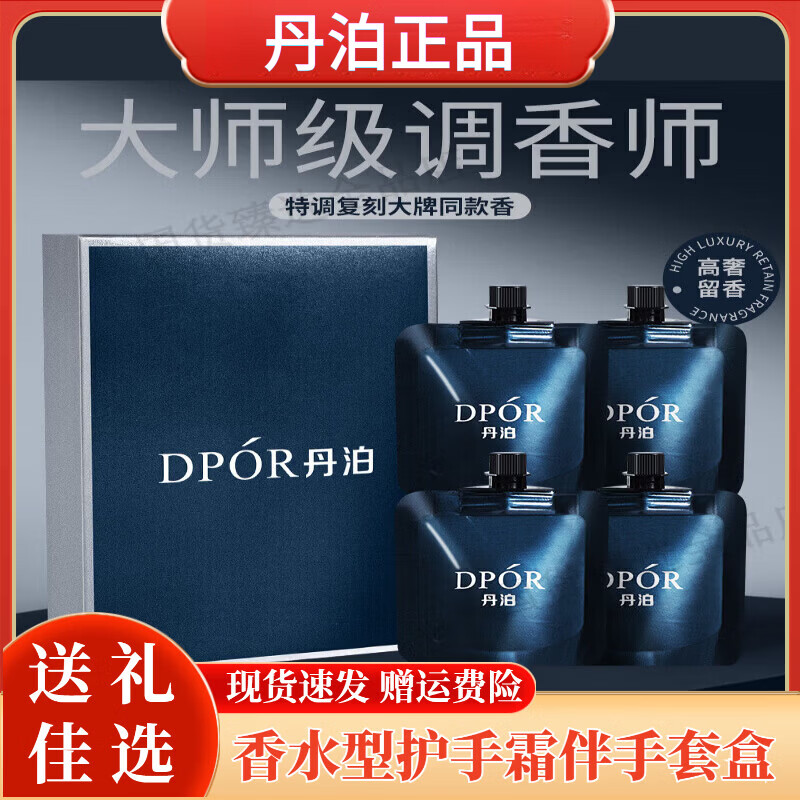 丹泊（DPOR）香水型护手霜补水保湿润肤香氛干燥粗糙防干裂皲裂便携式礼盒装 1盒4袋 【伴手礼】-滋润美肌-木质香