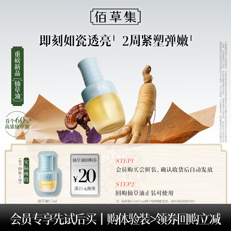 佰草集修源五行淡纹精华油仙草油0.7ML（体验装）抗皱紧致修护提亮